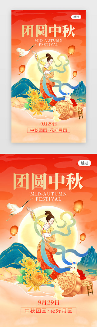 中秋中秋团圆UI设计素材_团圆中秋app闪屏创意橙红色嫦娥