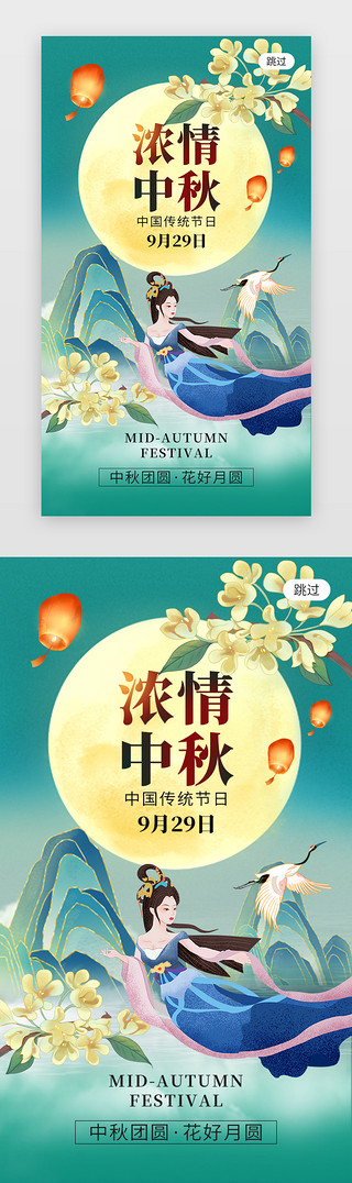 中秋节嫦娥海报UI设计素材_浓情中秋app闪屏创意国潮绿色嫦娥