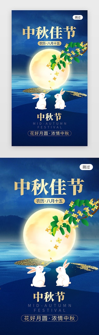 中秋手机海报UI设计素材_中秋佳节app闪屏创意蓝色月圆玉兔