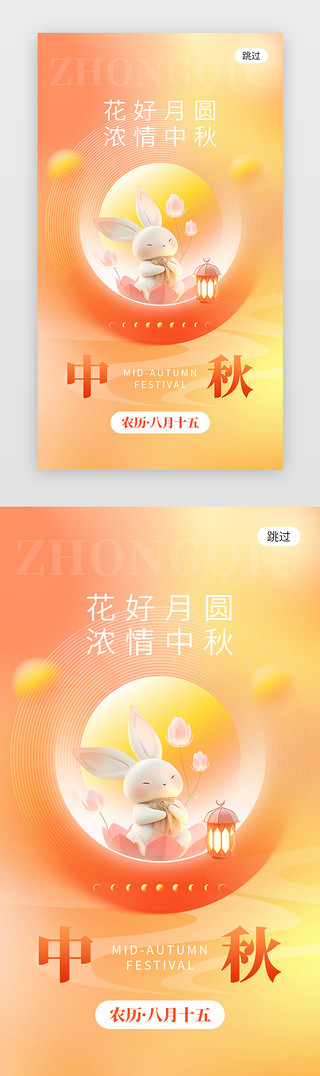 中秋海报UI设计素材_中秋佳节app闪屏创意橙红色玉兔
