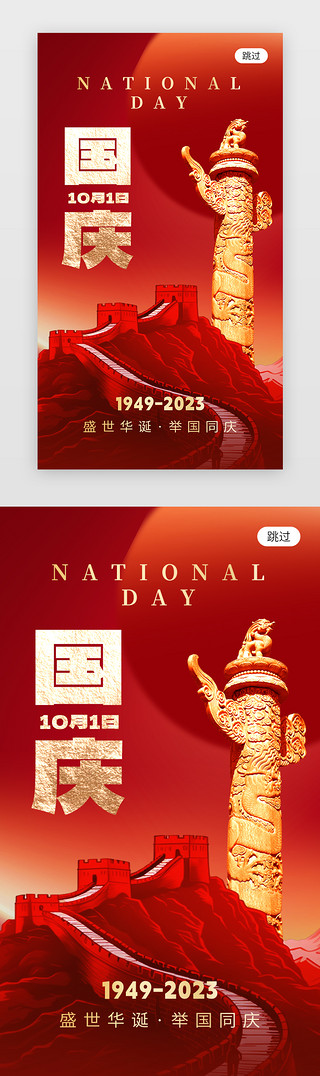 长城UI设计素材_国庆节app闪屏创意红金长城华表