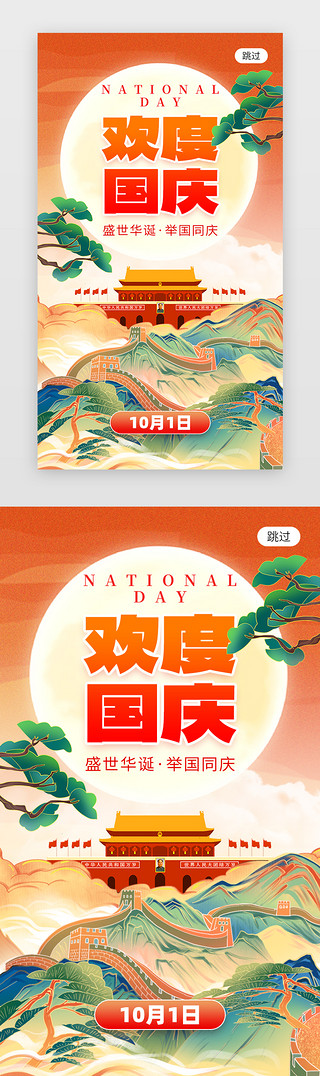 国庆页UI设计素材_欢度国庆app闪屏国潮橙红色天安门