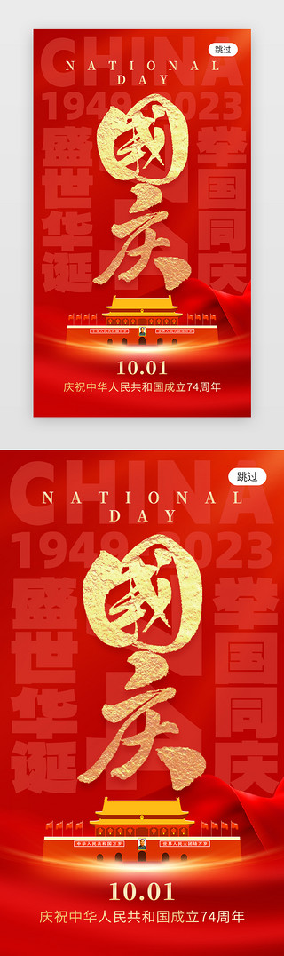 国庆节快乐卡通UI设计素材_国庆节app闪屏创意红金大字天安门