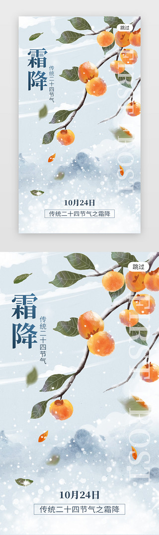 霜降psUI设计素材_二十四节气霜降app闪屏创意橙红色柿子