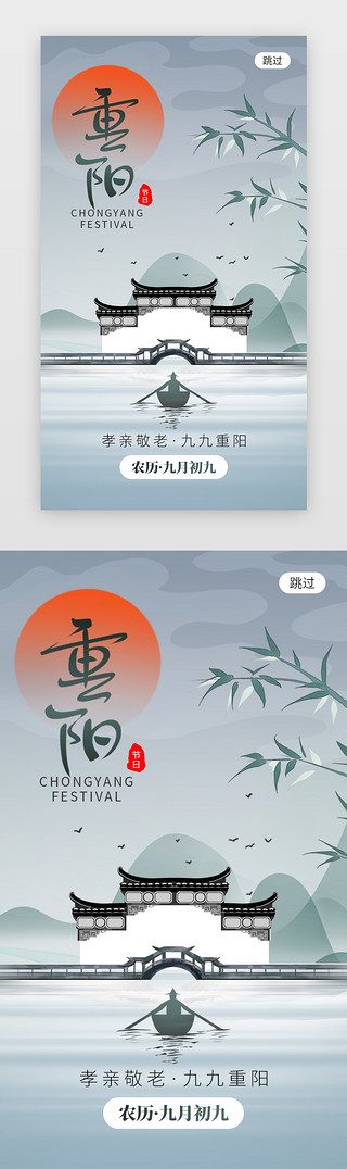 重阳节app闪屏创意蓝灰色山水古建