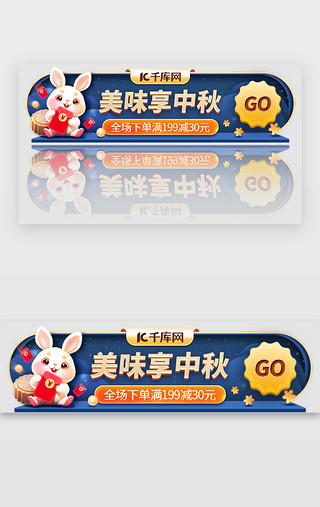 中秋节 国庆节banner电商 3d立体 AI插画蓝色 橙色 红色兔子 红包 月饼按钮 标题字