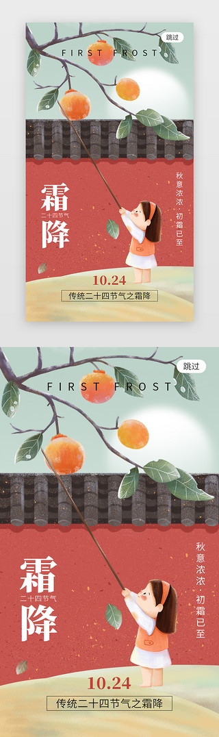 柿子柿子UI设计素材_二十四节气霜降app闪屏创意红色围墙柿子