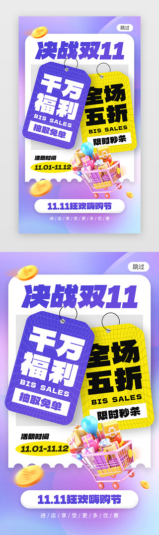 决战初春UI设计素材_决战双11app闪屏创意蓝紫色购物车