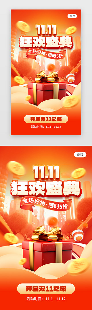 双11狂欢盛典app闪屏创意橙红色福利礼盒