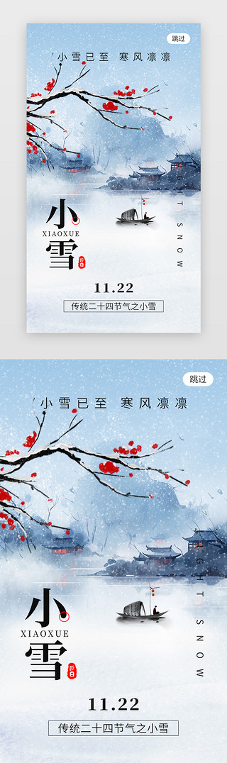 an下雪UI设计素材_二十四节气小雪app闪屏水墨蓝色山水