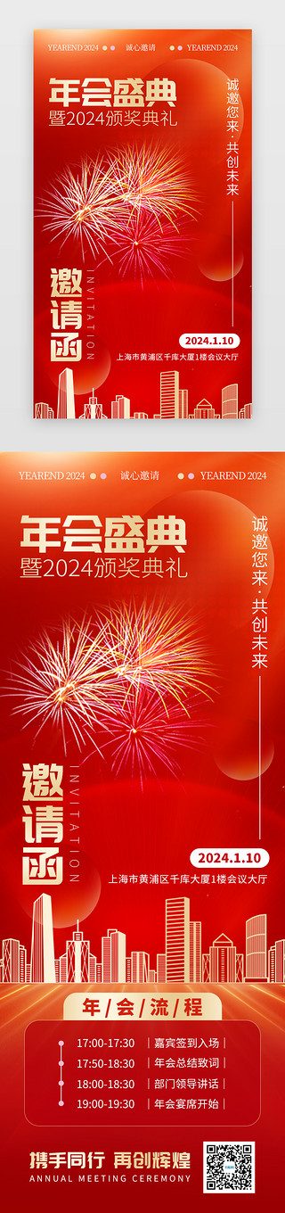 2024福UI设计素材_2024年会邀请函H5长图创意红色城市