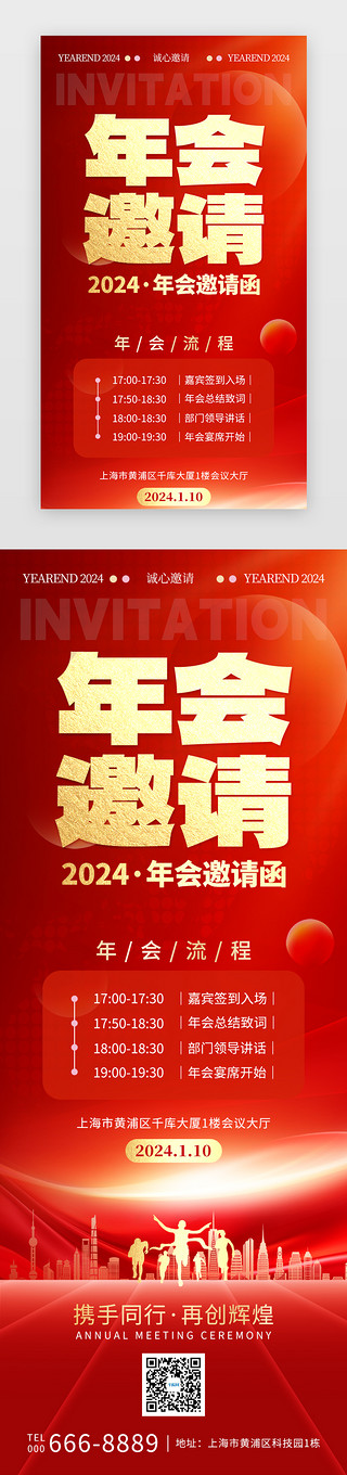 年会报告UI设计素材_2024年会邀请函H5长图创意红色奔跑城市