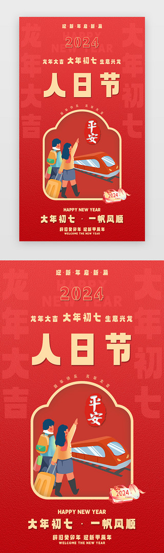 初七海报UI设计素材_新年闪屏中国风红色初七ui设计模板