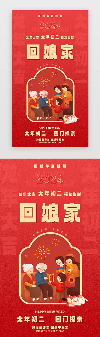 新年闪屏中国风红色大年初二UI设计