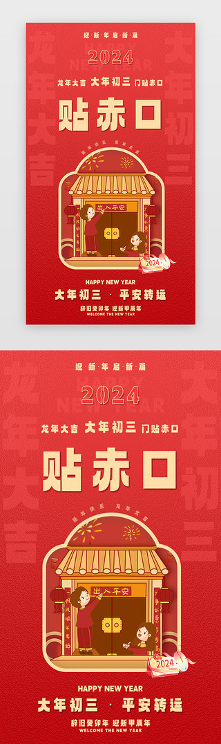 新春拜年UI设计素材_新年闪屏中国风红色贴赤口ui设计素材