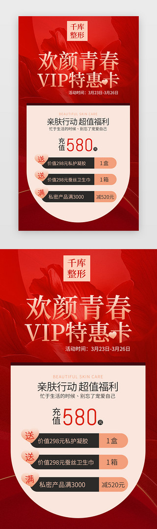 海报设计素材UI设计素材_医疗美容VIPH5、闪屏平面海报红色美容整形ui设计素材