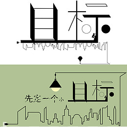 黑白目标艺术字