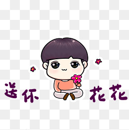 免抠元素 小花花 可爱卡通手绘表情包小鹿送花
