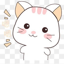 卡通手绘猫咪嗯嗯表情
