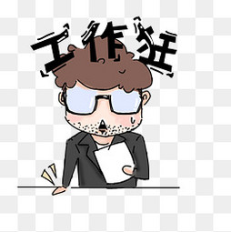 【商业表情包素材】免费下载_商业表情包图片