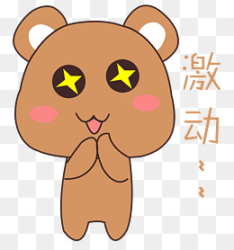 卡通手绘小熊激动表情元素