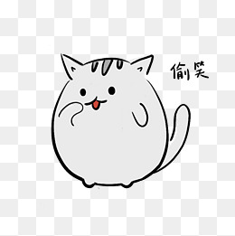 偷笑猫咪表情包免扣png