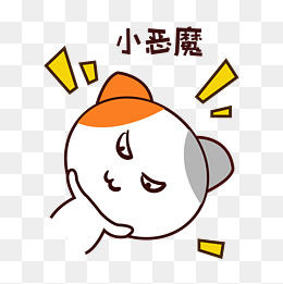矢量手绘卡通可爱小猫小恶魔表情包