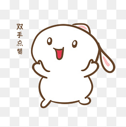 手绘卡通可爱小兔双手点赞表情包