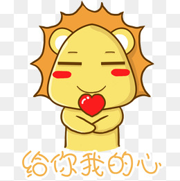 给你我的心狮子表情包