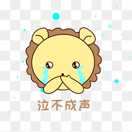 q版可爱正面小动物表情包狮子困