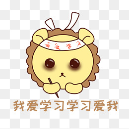 q版可爱正面小动物表情包狮子奋笔疾书