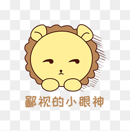 q版可爱正面小动物表情包狮子鄙视的小眼神图片