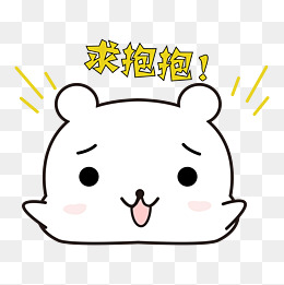 可爱小熊求抱抱表情包