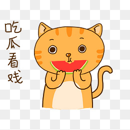 夏日橘猫可爱吃瓜表情包