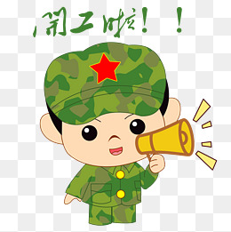 卡通手绘军人开工啦表情包