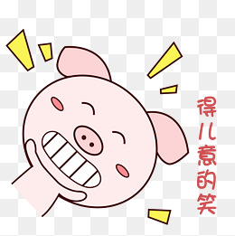 萌萌哒手绘可爱猪猪表情包粉嫩得意地笑