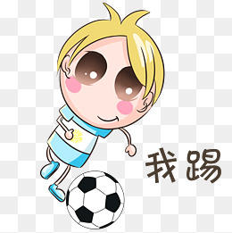 世界杯表情我踢足球宝贝插画