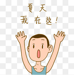 夏日清凉手绘卡通夏日活力男孩高呼表情包png下载
