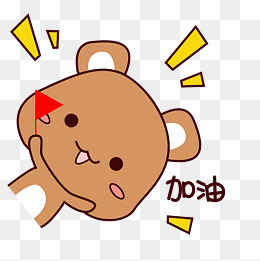 可爱棕色胖乎乎小熊表情包加油