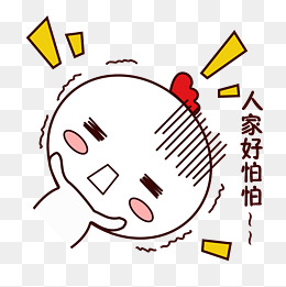 手绘卡通可爱萌宠动物表情包白色小鸡人家好怕怕害怕