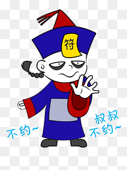 中元节僵尸不约叔叔不约表情包