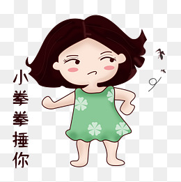 卡通手绘可爱女孩打蚊子小拳拳捶你