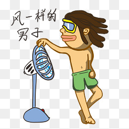 夏季卡通可爱男孩风一样的男子表情包图片