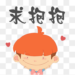 可爱小男孩求抱抱表情包