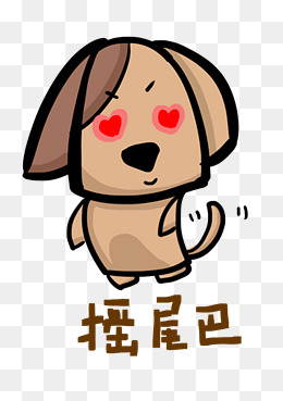 小狗q版卡通角色动物形象聊天表情包摇尾巴图片