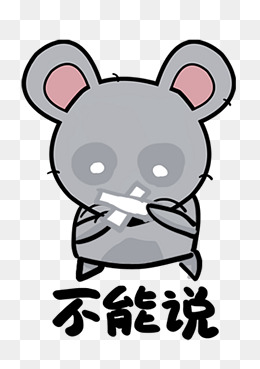 老鼠土匪鼠q版卡通角色动物形象聊天表情包不能说