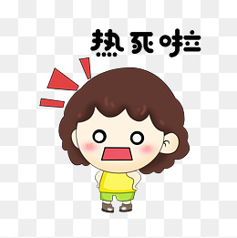 卡通女孩人物表情包热死啦