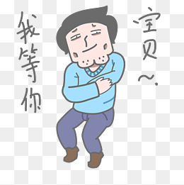 学长表情包我等你宝贝插画