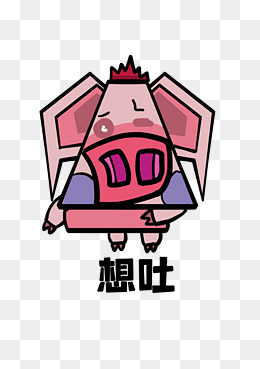 野猪q版卡通角色动物形象聊天表情包想吐