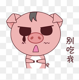 手绘表情小猪别吃我